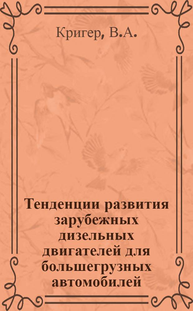 Тенденции развития зарубежных дизельных двигателей для большегрузных автомобилей