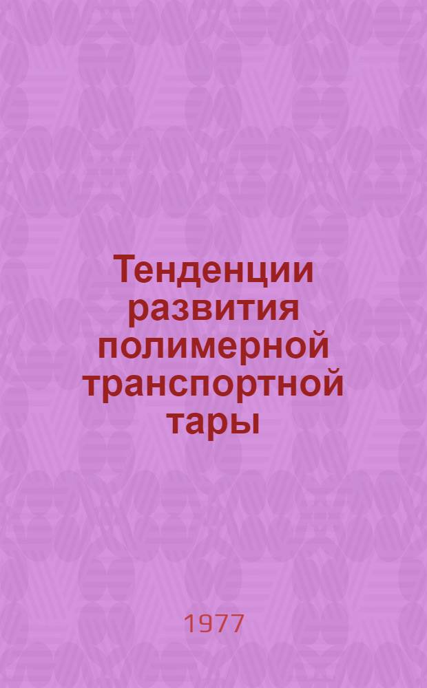 Тенденции развития полимерной транспортной тары