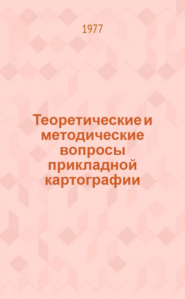 Теоретические и методические вопросы прикладной картографии : Сборник статей
