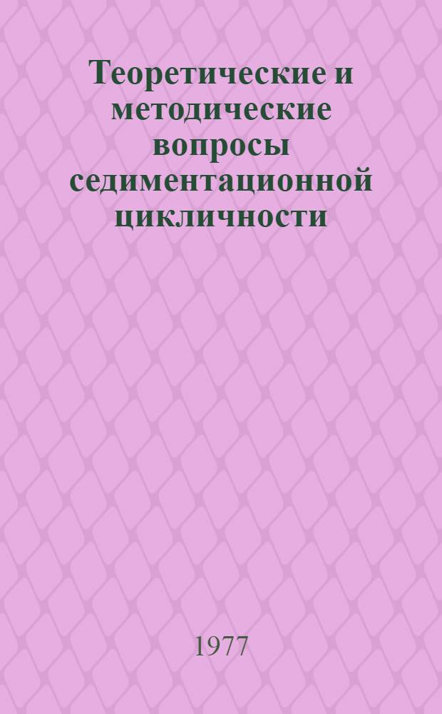 Теоретические и методические вопросы седиментационной цикличности : Сб. науч. тр
