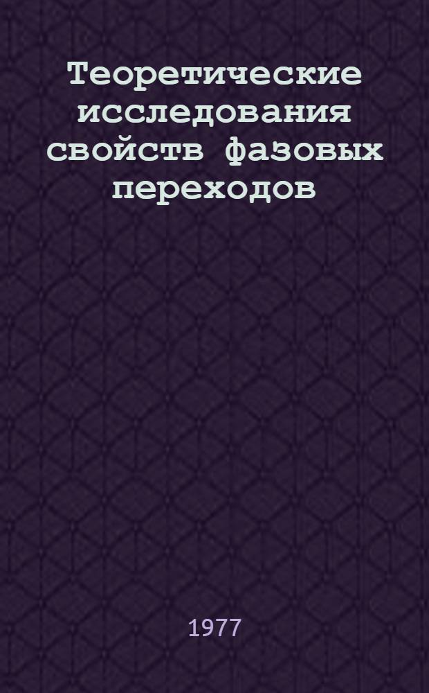 Теоретические исследования свойств фазовых переходов : Науч. направления и библиогр