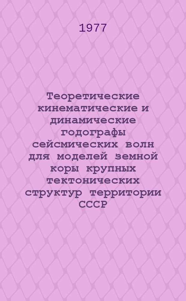 Теоретические кинематические и динамические годографы сейсмических волн для моделей земной коры крупных тектонических структур территории СССР : Метод. рекомендации