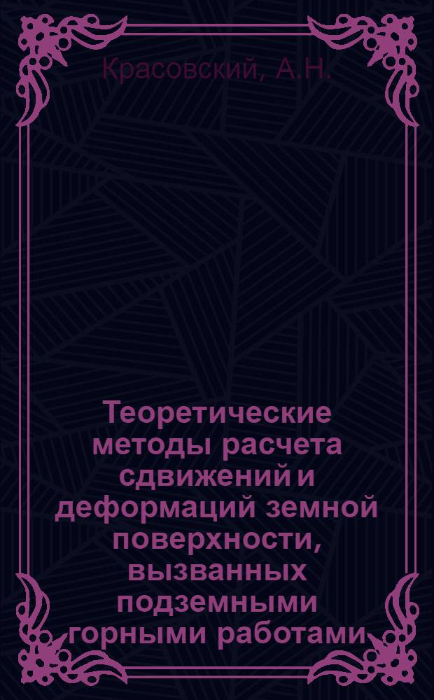 Теоретические методы расчета сдвижений и деформаций земной поверхности, вызванных подземными горными работами : Обзор