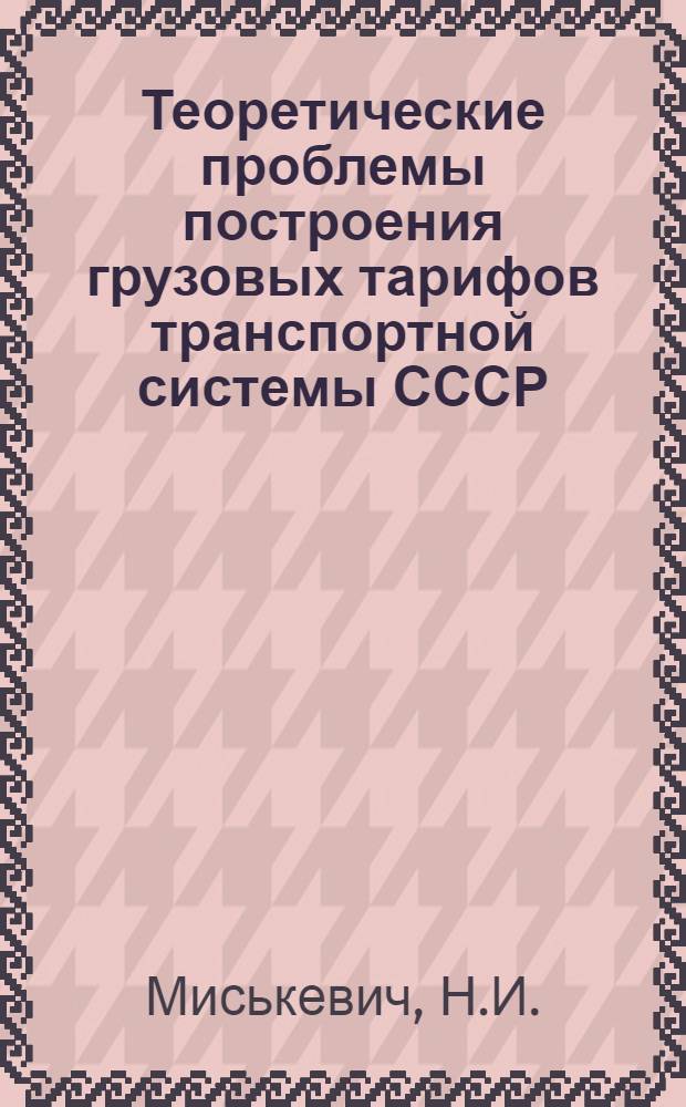 Теоретические проблемы построения грузовых тарифов транспортной системы СССР