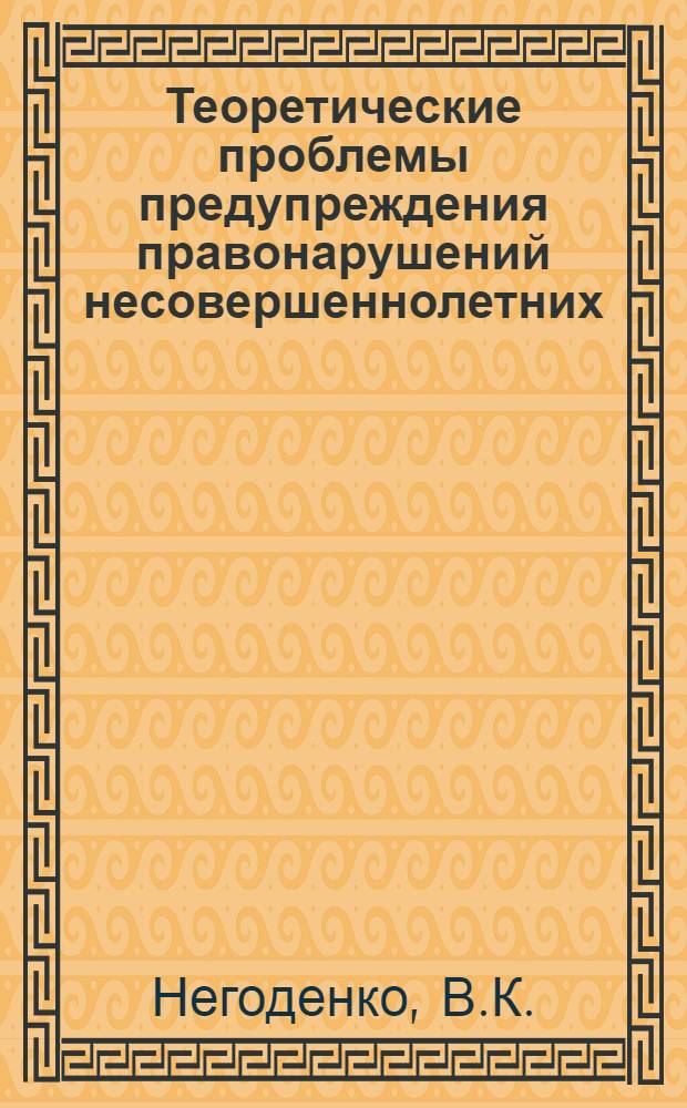 Теоретические проблемы предупреждения правонарушений несовершеннолетних