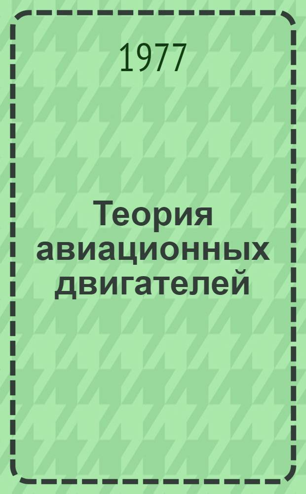 Теория авиационных двигателей : Учеб. пособие для вузов гражд. авиации