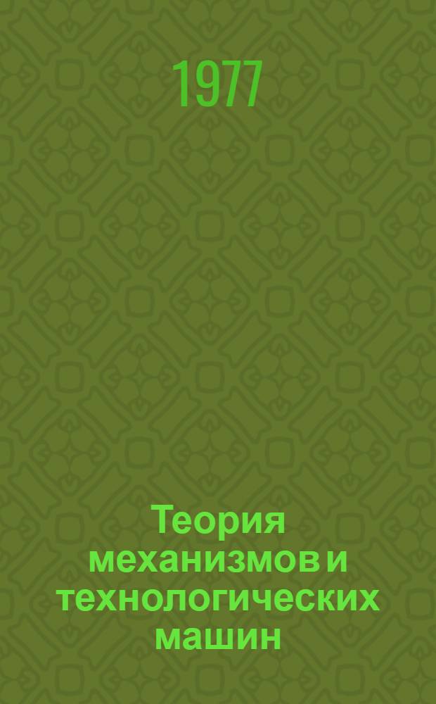 Теория механизмов и технологических машин : По уборке и перераб. хлопка : Сборник статей