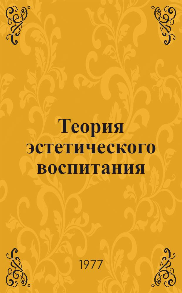 Теория эстетического воспитания : Сборник науч. трудов