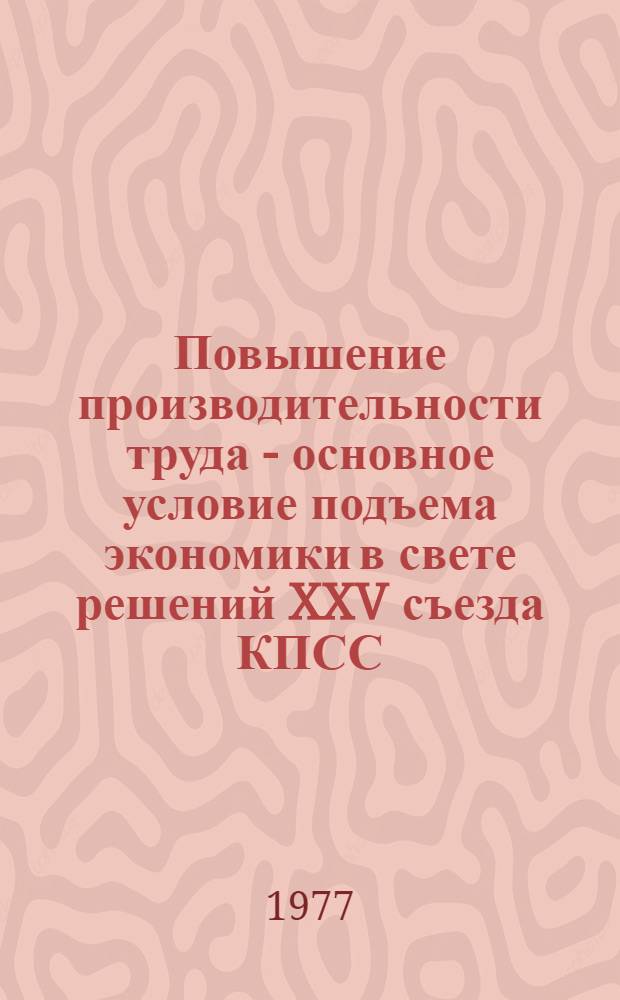 Повышение производительности труда - основное условие подъема экономики в свете решений XXV съезда КПСС