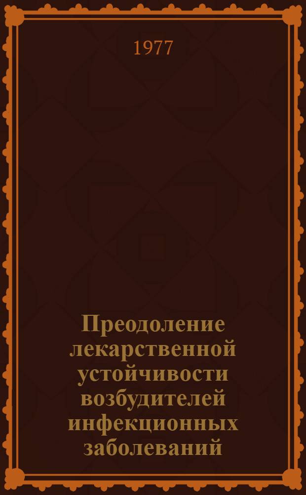 Преодоление лекарственной устойчивости возбудителей инфекционных заболеваний