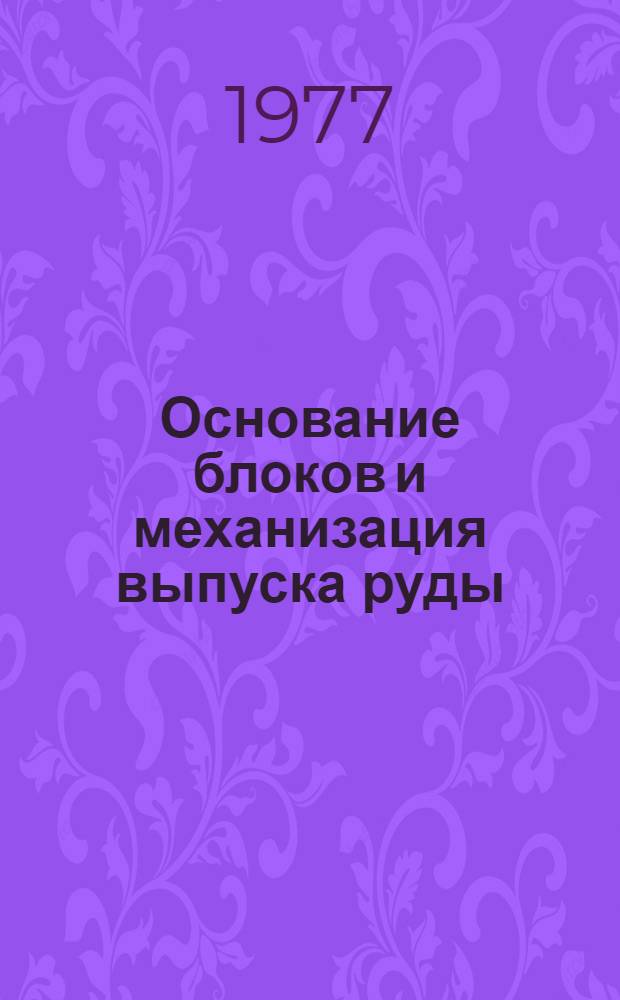 Основание блоков и механизация выпуска руды