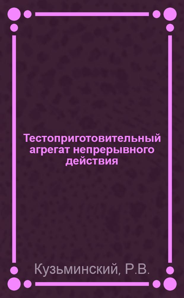 Тестоприготовительный агрегат непрерывного действия