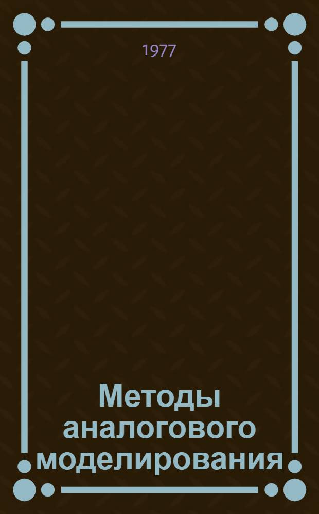Методы аналогового моделирования : Учеб. пособие