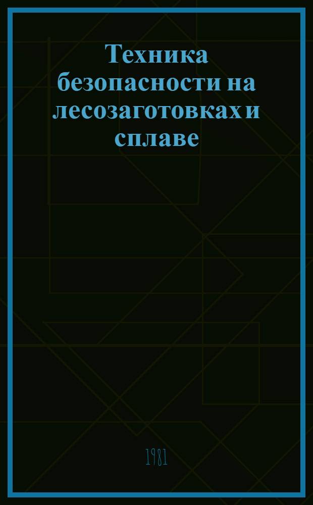 Техника безопасности на лесозаготовках и сплаве : Библиогр. указ. отеч. и иностр. лит..