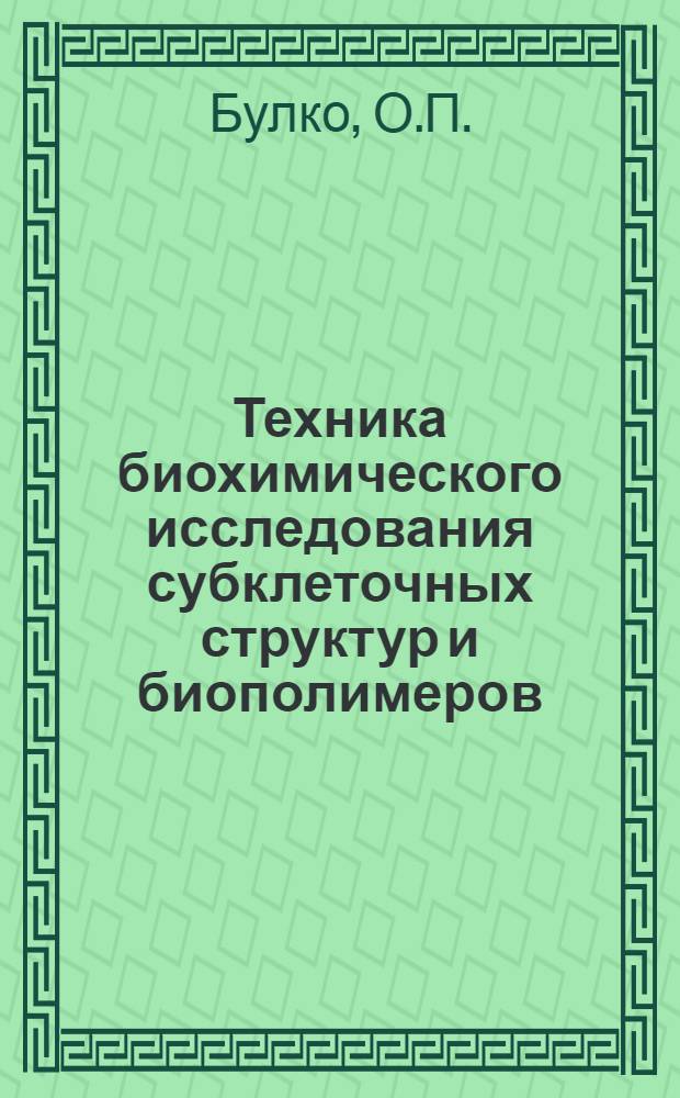 Техника биохимического исследования субклеточных структур и биополимеров