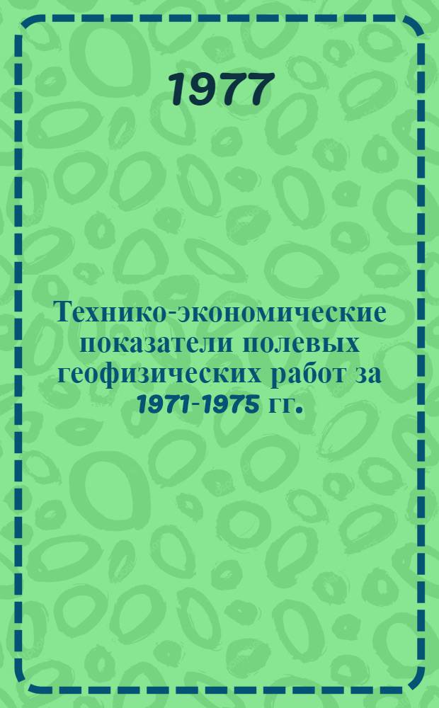 Технико-экономические показатели полевых геофизических работ за 1971-1975 гг. : Обзор