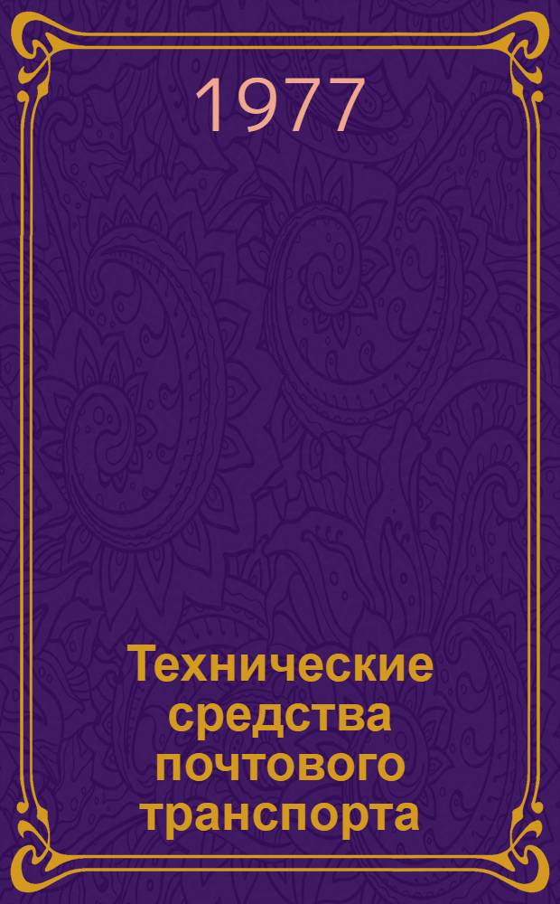 Технические средства почтового транспорта : Метод. пособие по предмету "Техн. средства почтового транспорта" для учащихся техникумов связи