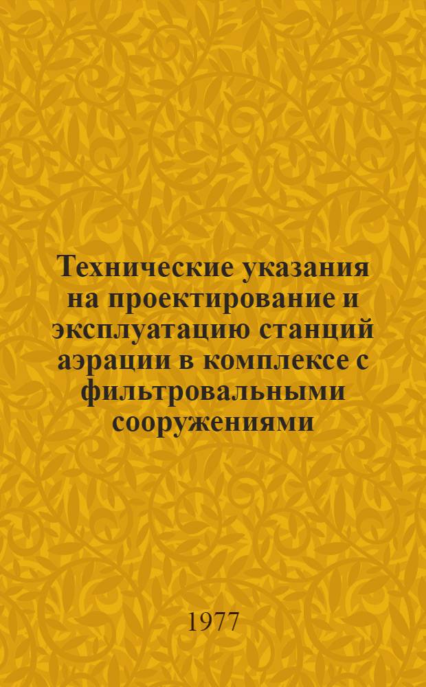 Технические указания на проектирование и эксплуатацию станций аэрации в комплексе с фильтровальными сооружениями : Утв. М-вом жил.-коммун. хоз-ва РСФСР 19.07.76
