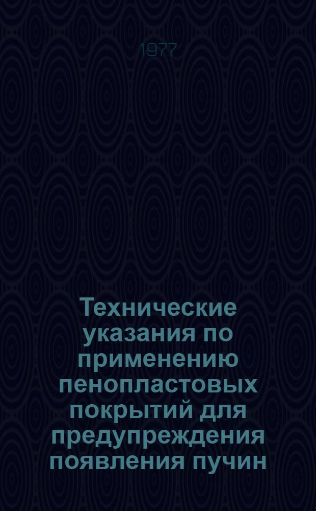 Технические указания по применению пенопластовых покрытий для предупреждения появления пучин : Утв. М-вом путей сообщ. 06.08.76