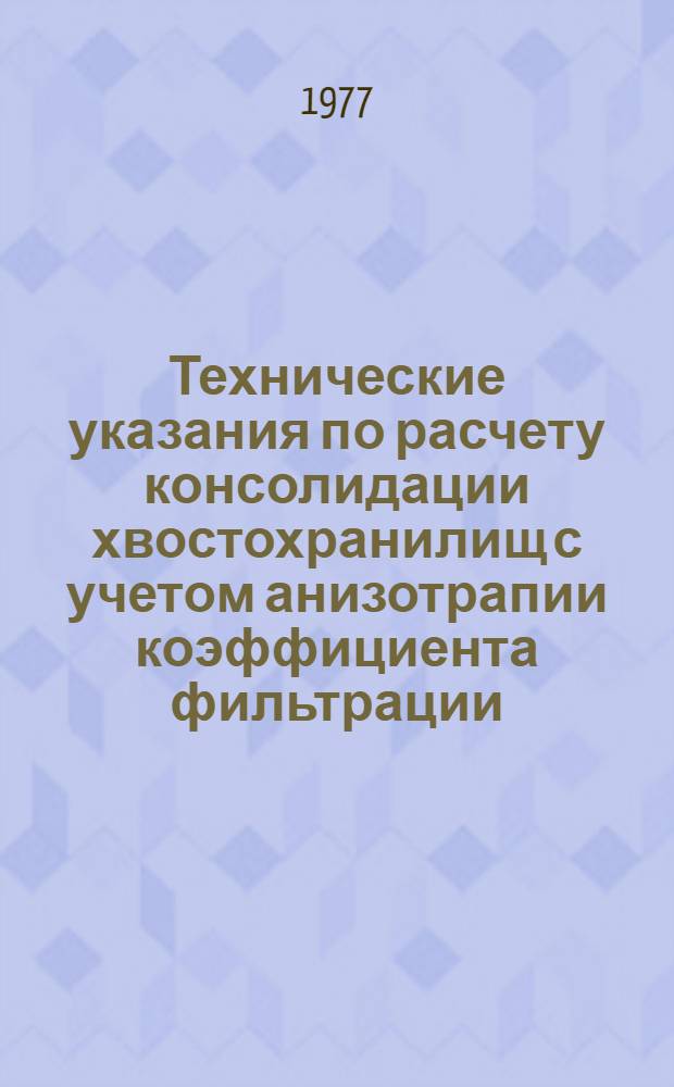 Технические указания по расчету консолидации хвостохранилищ с учетом анизотрапии коэффициента фильтрации
