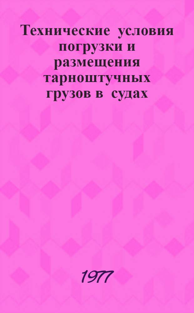 Технические условия погрузки и размещения тарноштучных грузов в судах : Утв. М-вом реч. флота РСФСР и введ. в действие 28.10.76