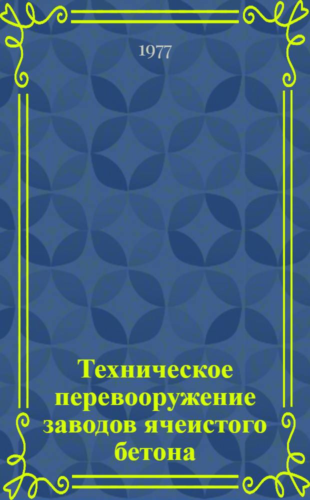 Техническое перевооружение заводов ячеистого бетона : Обзор