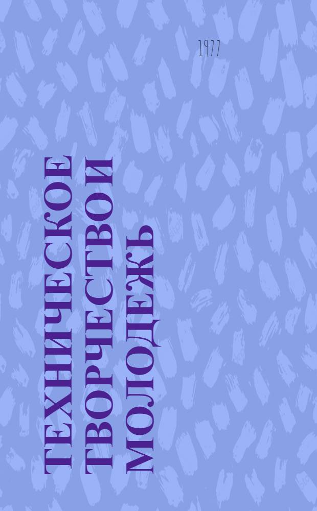 Техническое творчество и молодежь : Материалы науч.-практ. семинара, 10-11 окт