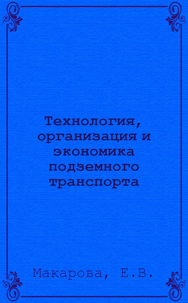 Технология, организация и экономика подземного транспорта