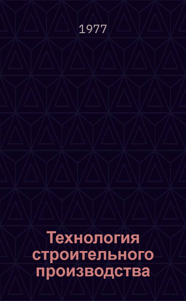 Технология строительного производства : Сборник статей