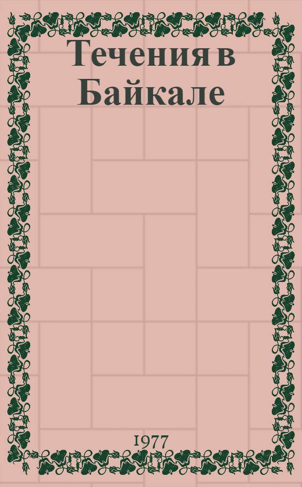 Течения в Байкале