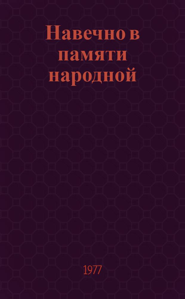 Навечно в памяти народной : Герои Октября и гражд. войны Башкирии : Рек. указ. лит