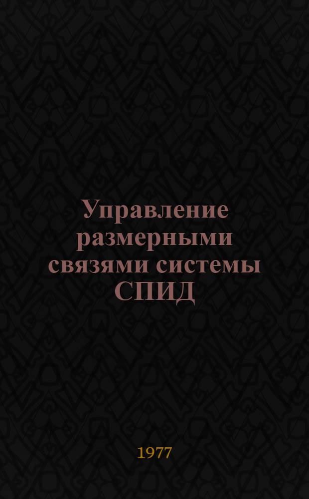 Управление размерными связями системы СПИД : Обзор