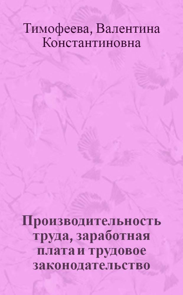 Производительность труда, заработная плата и трудовое законодательство : Учеб. пособие для слушателей заоч. курсов повышения квалификации ИТР по организации труда, заработной платы и техн. нормирования