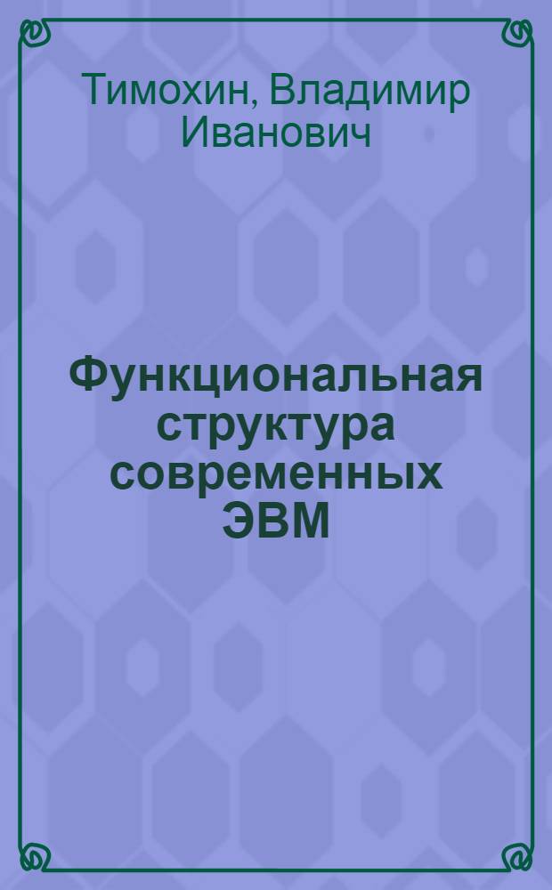 Функциональная структура современных ЭВМ : Учеб. пособие