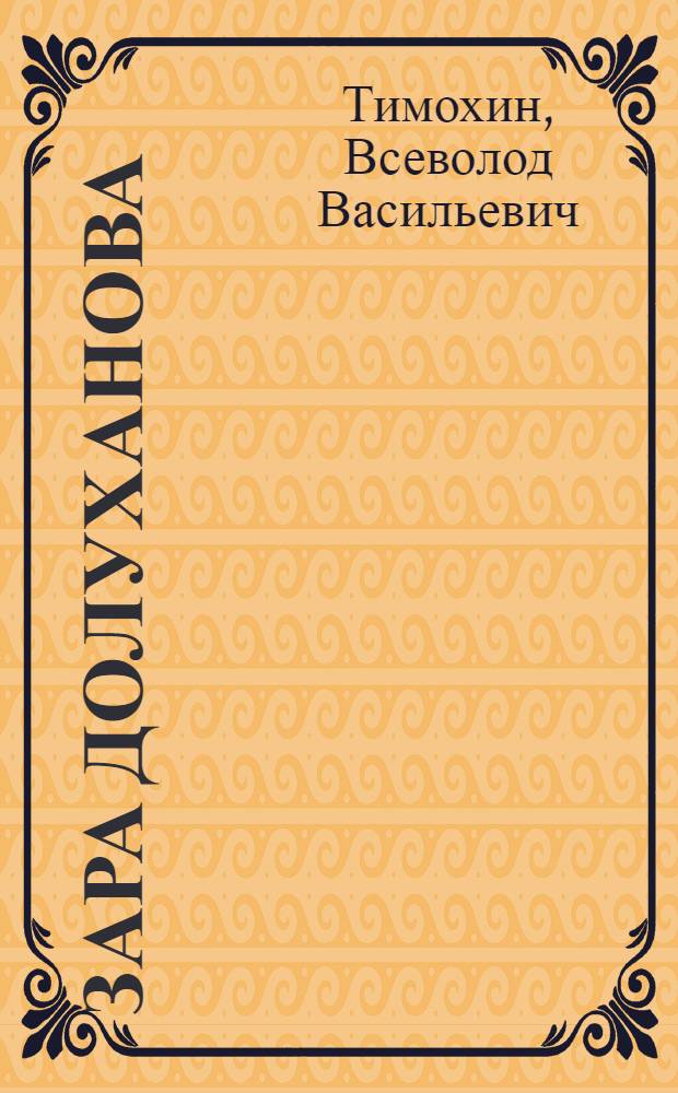 Зара Долуханова : Творч. портрет