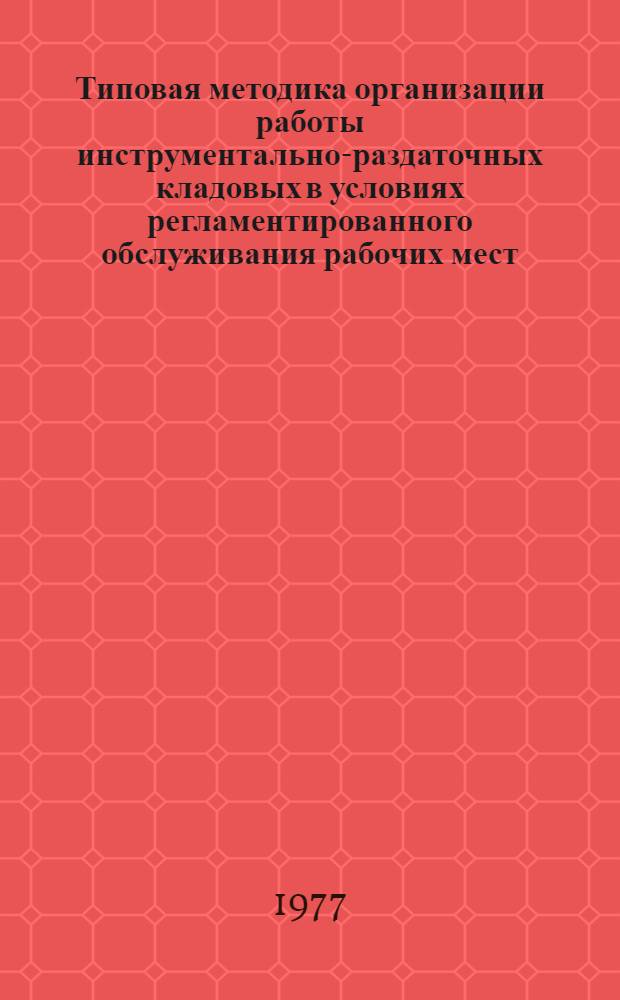 Типовая методика организации работы инструментально-раздаточных кладовых в условиях регламентированного обслуживания рабочих мест