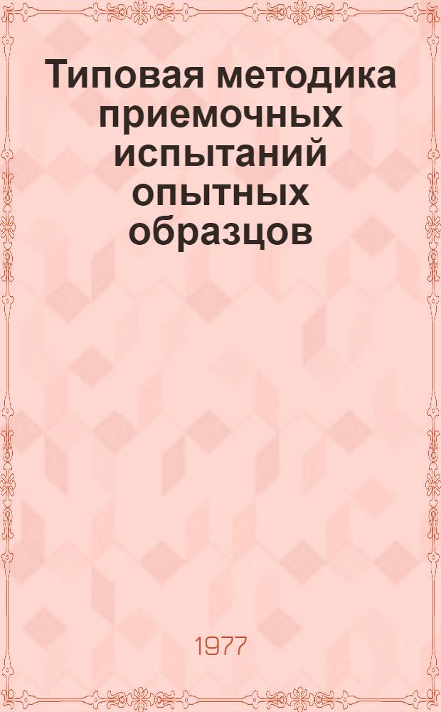 Типовая методика приемочных испытаний опытных образцов (партий) передвижных скребковых забойных конвейеров совместно со вспомогательным оборудованием и гидромуфтами