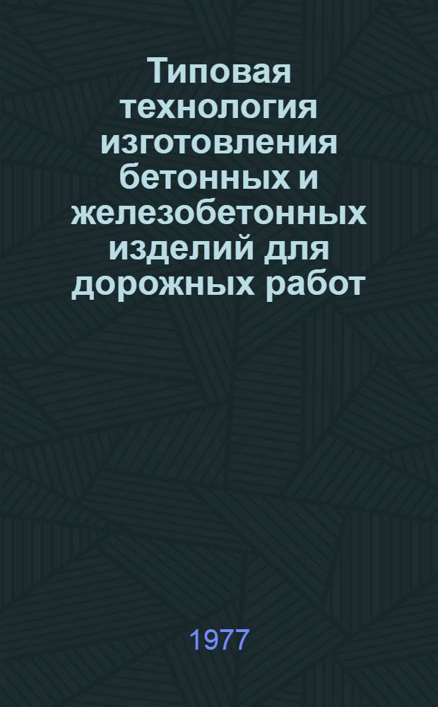 Типовая технология изготовления бетонных и железобетонных изделий для дорожных работ
