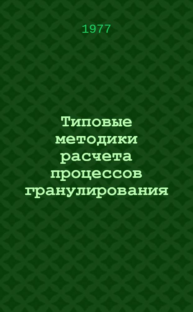 Типовые методики расчета процессов гранулирования