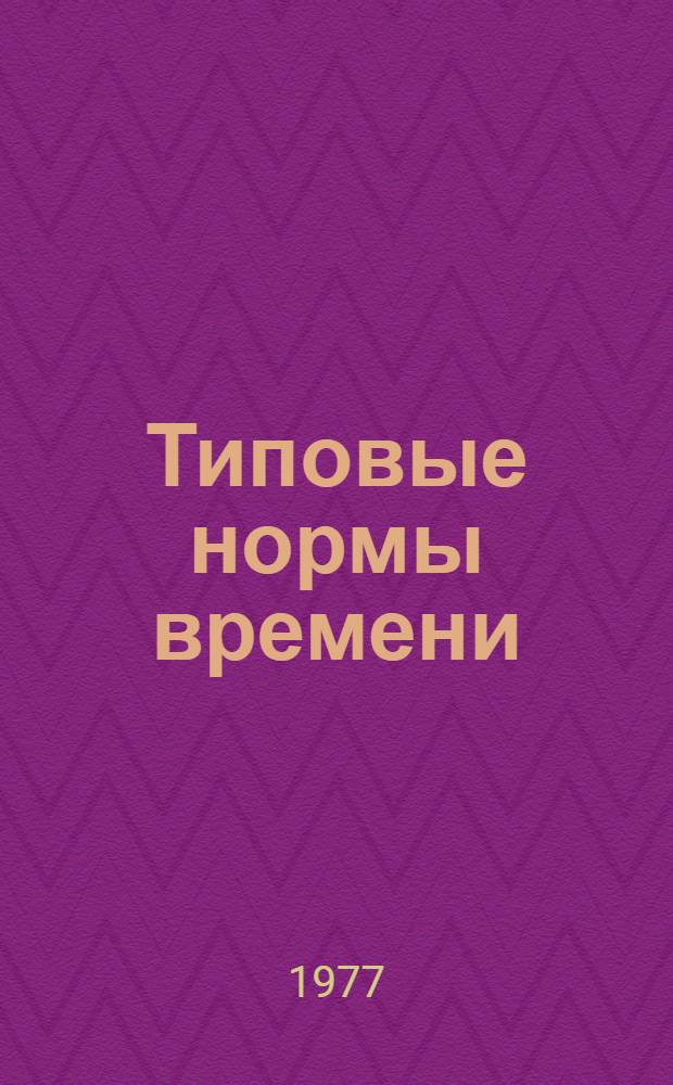 Типовые нормы времени (выработки) на стенографические работы : Утв. Гос. ком. Совета Министров СССР по вопр. труда и заработ. платы 09.07.73