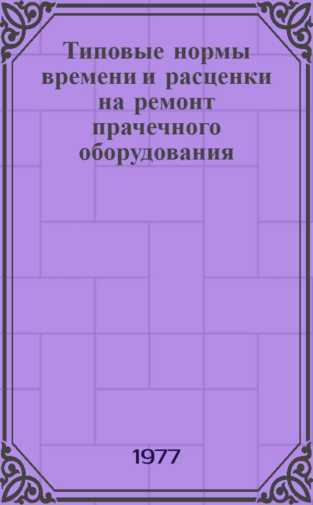 Типовые нормы времени и расценки на ремонт прачечного оборудования
