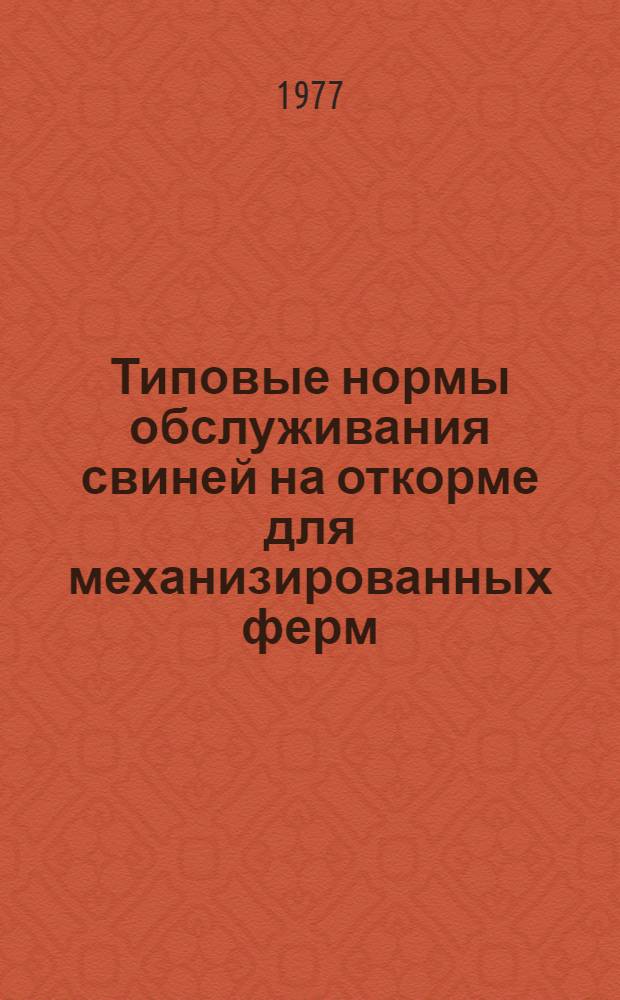 Типовые нормы обслуживания свиней на откорме для механизированных ферм
