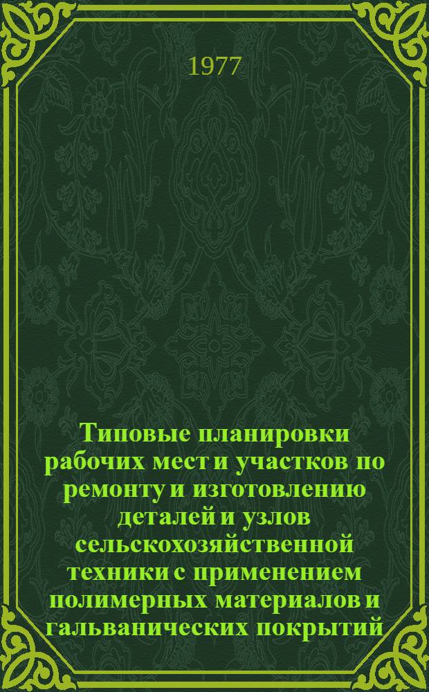 Типовые планировки рабочих мест и участков по ремонту и изготовлению деталей и узлов сельскохозяйственной техники с применением полимерных материалов и гальванических покрытий