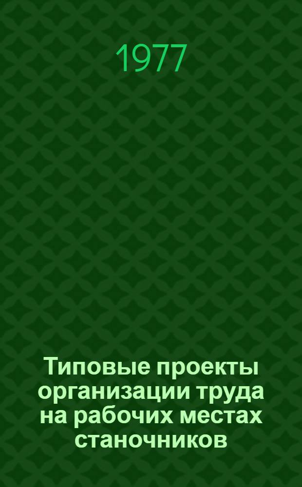 Типовые проекты организации труда на рабочих местах станочников: токаря, токаря-карусельщика, токаря-расточника, фрезеровщика, сверловщика, шлифовщика, зуборезчика, зубошлифовщика, строгальщика, протяжчика, резчика на пилах, ножовках и станках