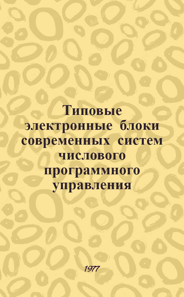 Типовые электронные блоки современных систем числового программного управления : Метод. разраб