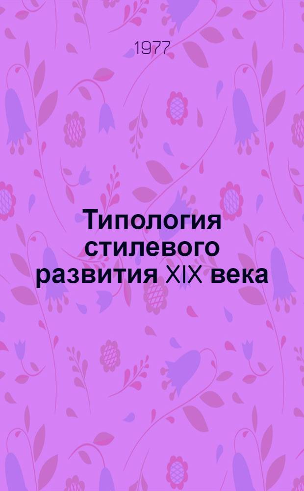 Типология стилевого развития XIX века : Сборник статей