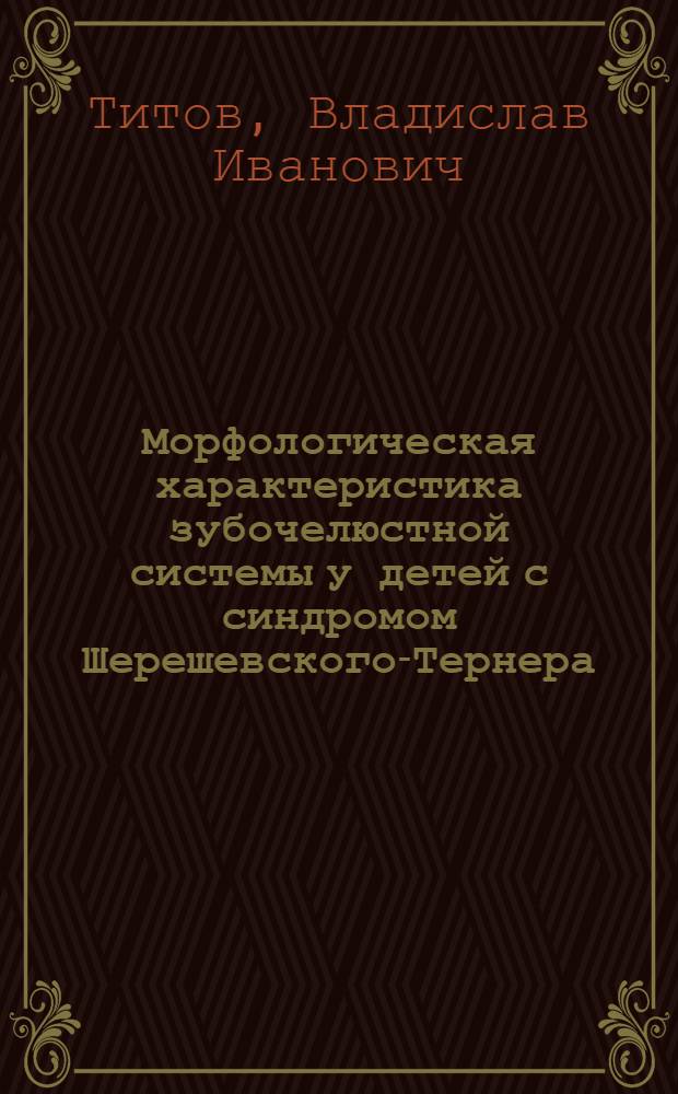 Морфологическая характеристика зубочелюстной системы у детей с синдромом Шерешевского-Тернера : Автореф. дис. на соиск. учен. степени канд. мед. наук : (14.00.21)