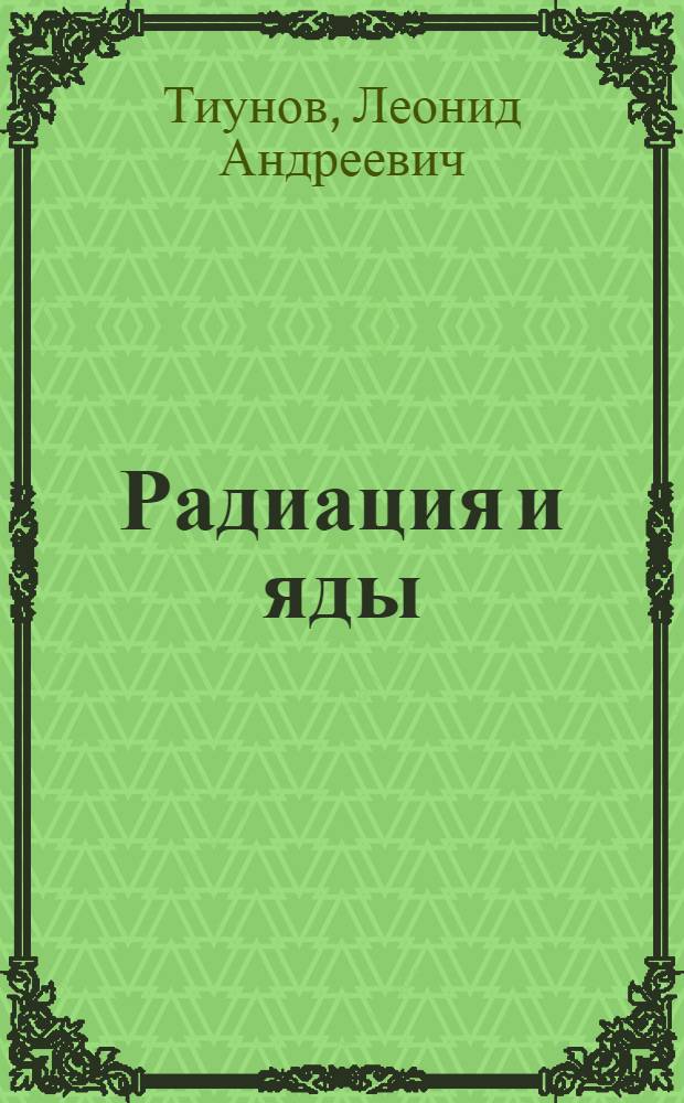 Радиация и яды