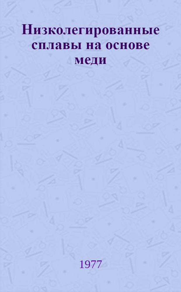 Низколегированные сплавы на основе меди : (По зарубеж. данным)