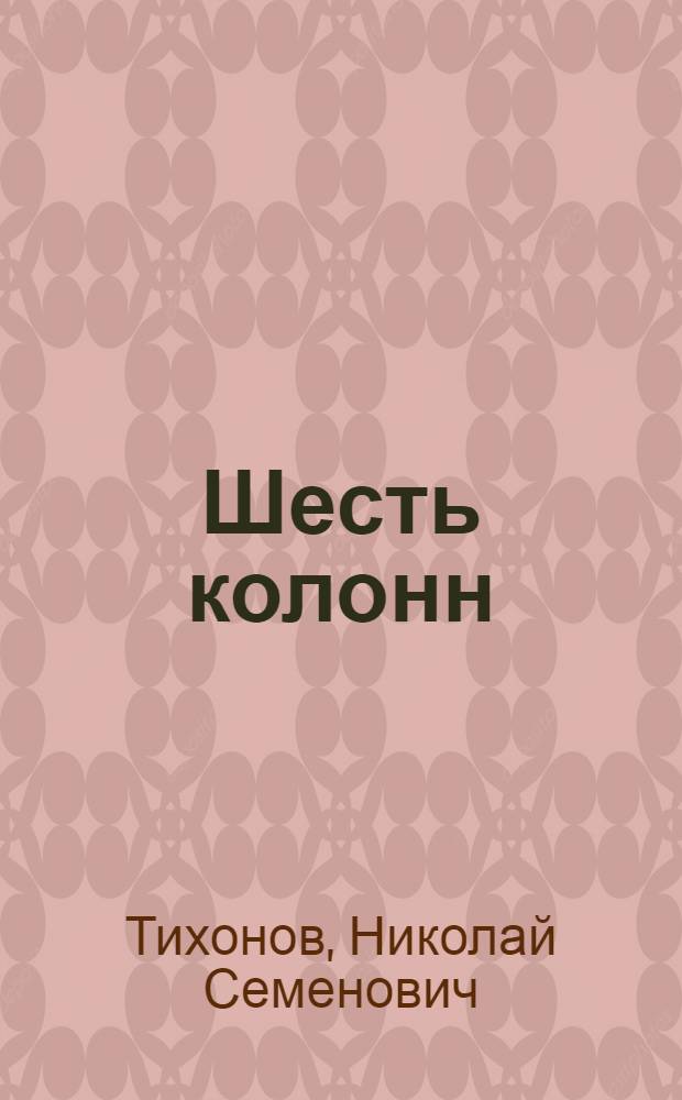 Шесть колонн : Книга повестей и рассказов